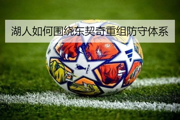 湖人如何围绕东契奇重组防守体系